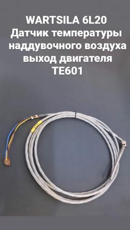 WARTSILA 6L20 Датчик температуры наддувочного воздуха выход двигателя ...