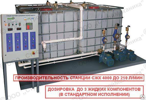 Станция подготовки и дозирования жидких компонентов СЖК 4000, доставка из Новосибирска