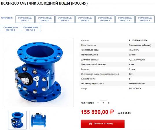 Счетчик холодной воды ВСХН 200, класс В купить по цене 155890 ₽ в ...