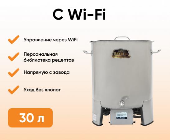 Пивоварня Бавария с wi-fi (Bavaria), 30 литров купить по цене 54990 ₽ в ...