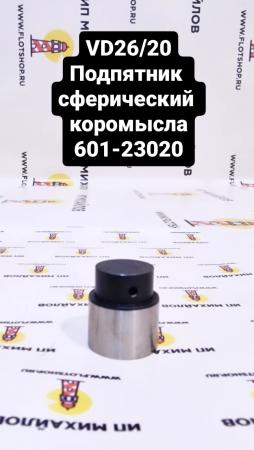 VD 26/20 (ВД 26/20) Подпятник сферический коромысла 601-23020 купить в ...