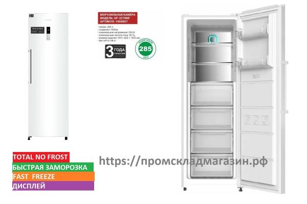 Морозильная камера WILLMARK UF-327KNF (285л, NOFROST, дисплей, А+, гар ...