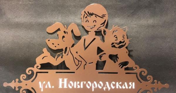 Декоративная адресная табличка из металла. Услуги лазерной резки ...