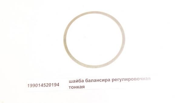 Шайба балансира регулировочная тонкая 199014520194 HOWO купить по цене ...