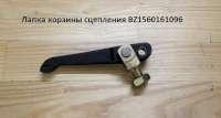 Лапка корзины сцепления 420 BZ1560161096 HOWO купить по цене 219 ₽ в ...