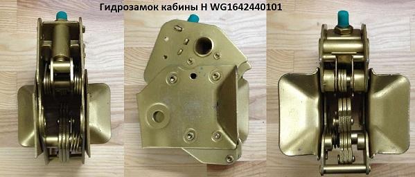 Замок кабины гидравлический WG1642440101 HOWO купить по цене 1595 ₽ в ...