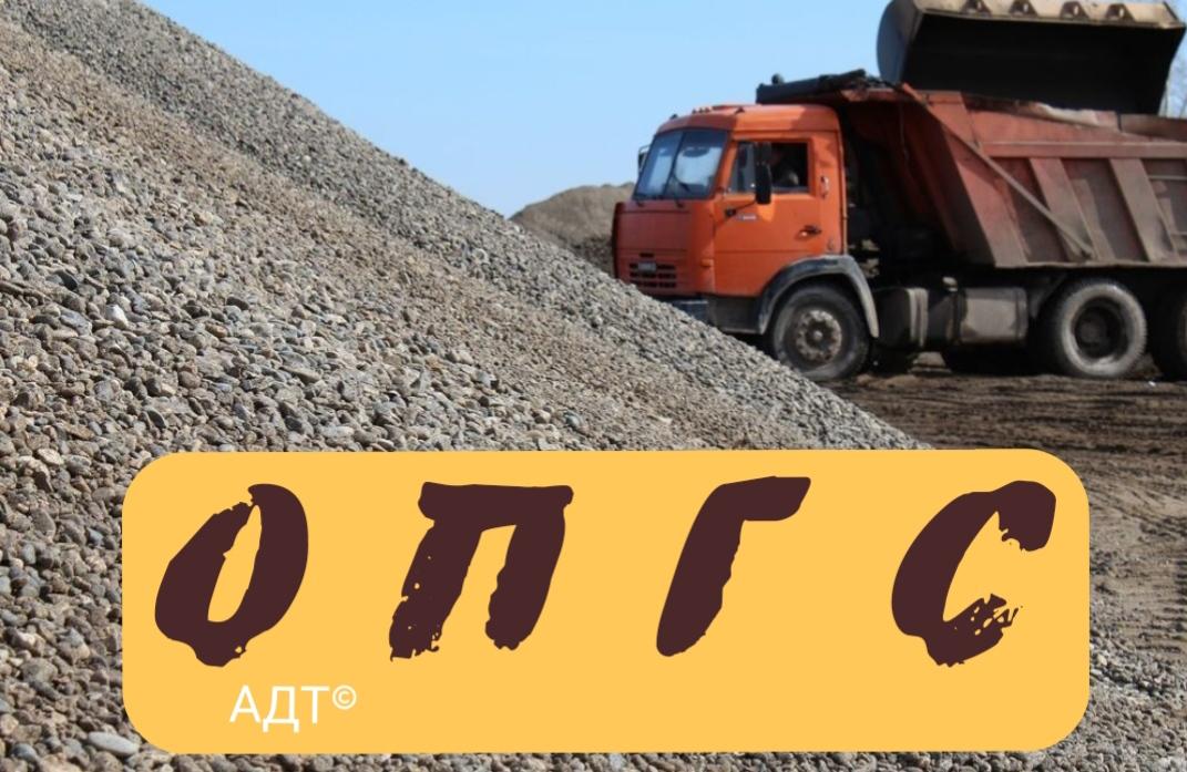 Пгс с доставкой пермь. Пгс песчано-гравийная смесь. Пгс материал. Гпс гравийно песчаная смесь. Пгс-18 kolorafel.