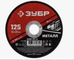 Круг отрезной по металлу 115х1,2х22,2 ЗУБР 36300-115-1,2