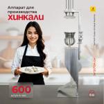 Хинкальница - аппарат для производства хинкали AKITAJP Classic Khinkali Maker Machine пельмени машина напольная