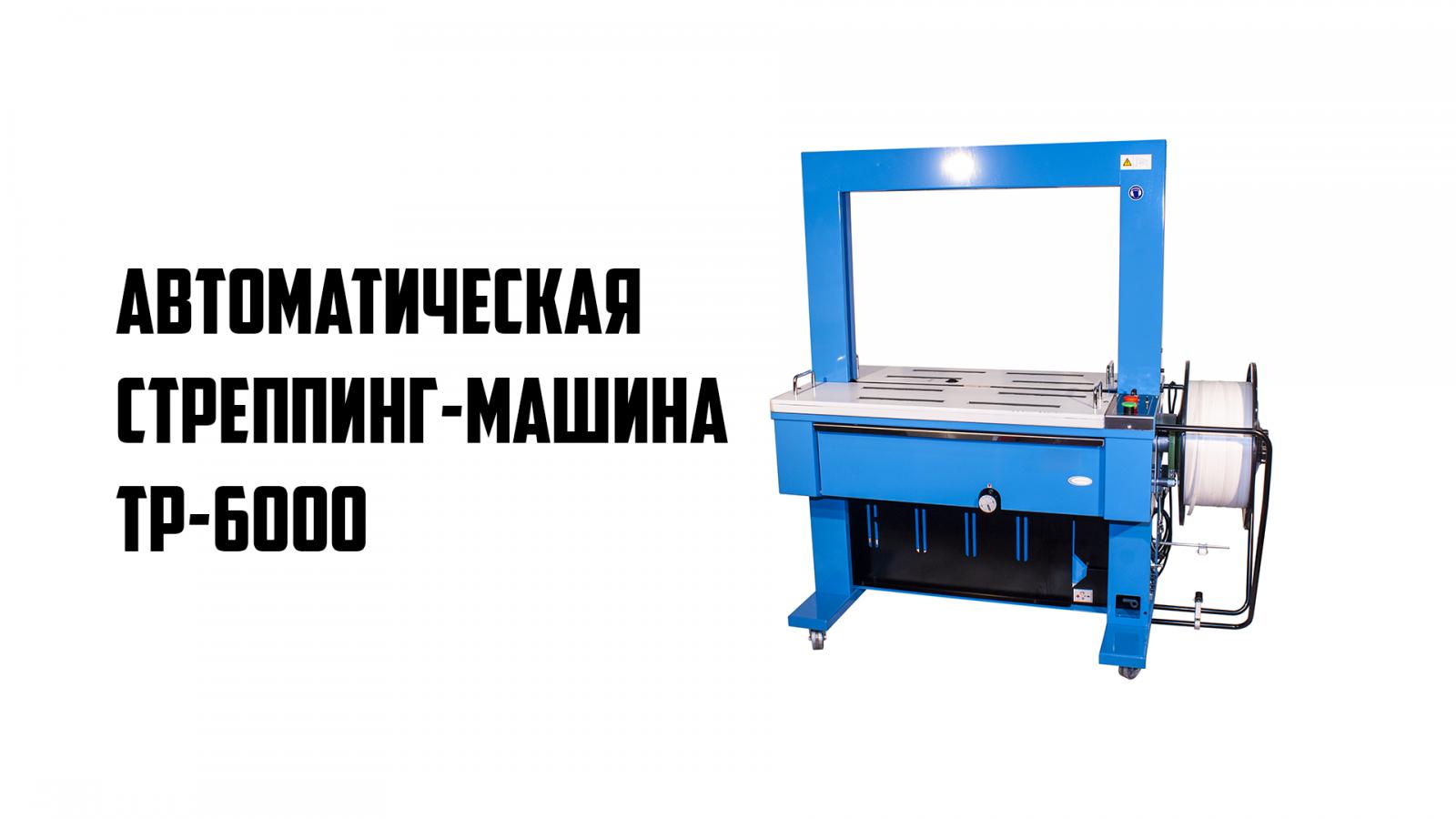 Автоматическое оборудование для обвязки полипропиленовой лентой ТР-6000, доставка из Ростов-на-Дону