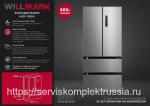 Холодильник WILLMARK MDF-768IX (569л,4дв.,French door,инв.компр.,Total NoFrost,LEDдисп.,A+,Inox).