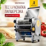 Электрическая тестораскатка - лапшерезка AKITAJP RSS - 240C