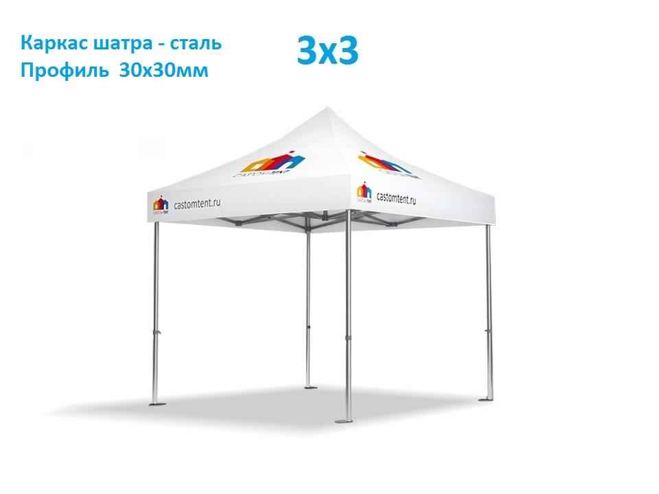 Шатер для отдыха 3х3