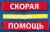 Шеврон "СКОРАЯ ПОМОЩЬ" ( для жилетов серии ЖР-01)