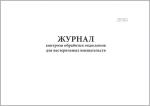 Журнал контроля обработки эндоскопов для нестерильных вмешательств 60 страниц мягкая обложка