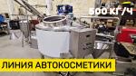 Линия производства автомобильной косметики