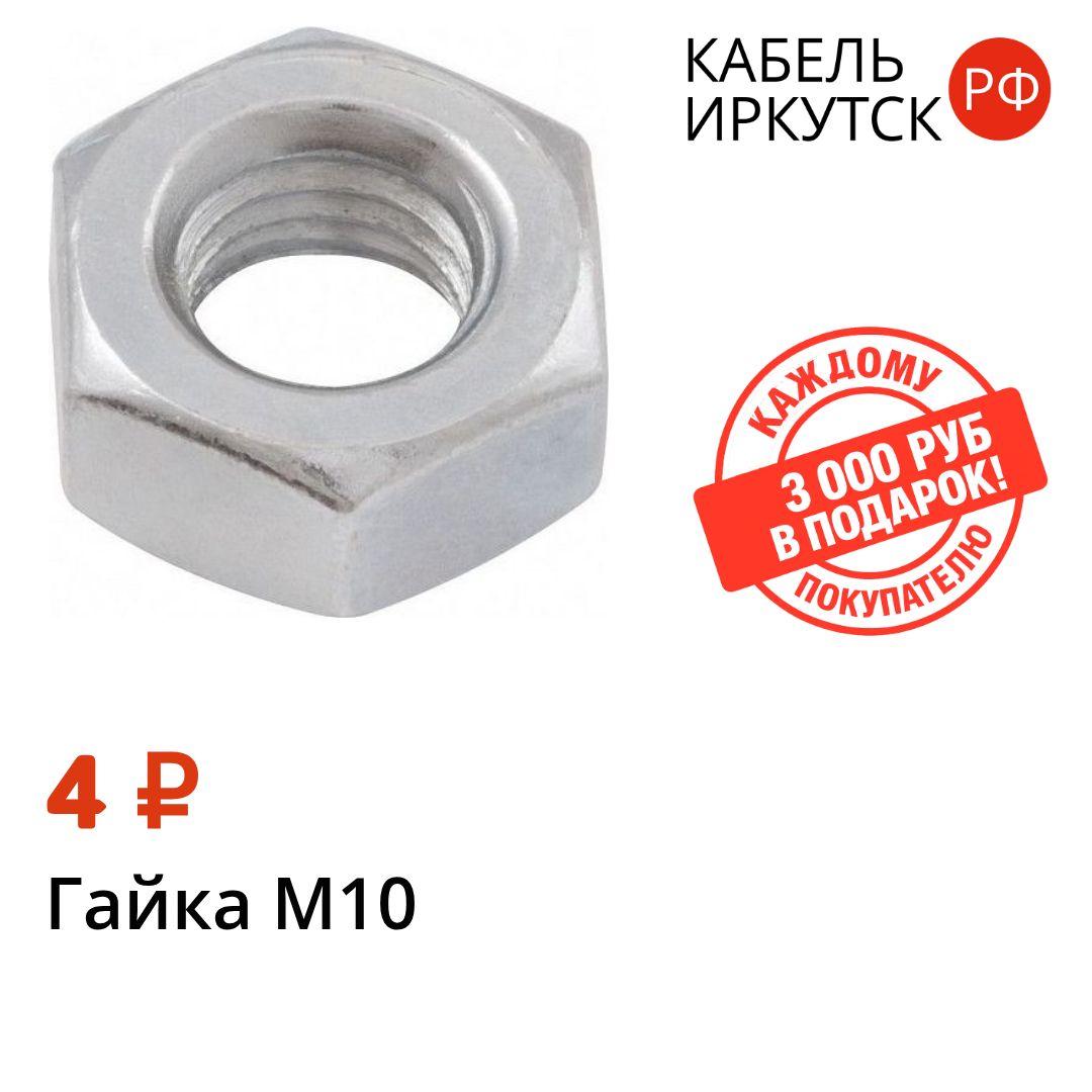 ГАЙКА М10