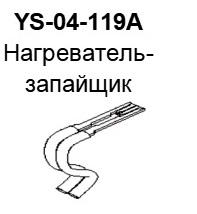 YS-04-119A Нагреватель-запайщик, доставка из Москвы