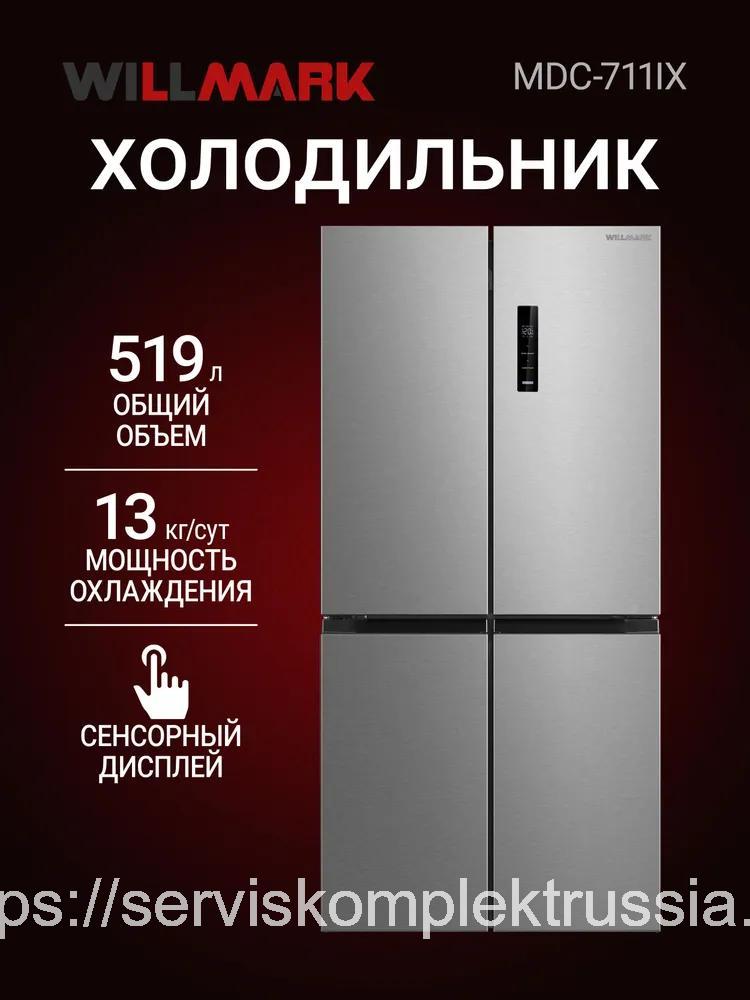 Холодильник WILLMARK MDC-711IX (519л, 4дв. , Cross door, DUAL