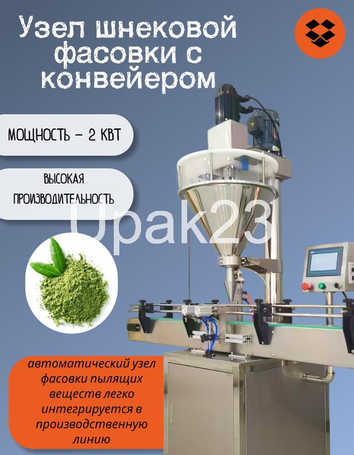 Станция шнековой фасовки с конвейером, доставка из Краснодара