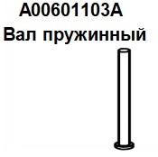 А00601103А Spring shaft, доставка из Москвы