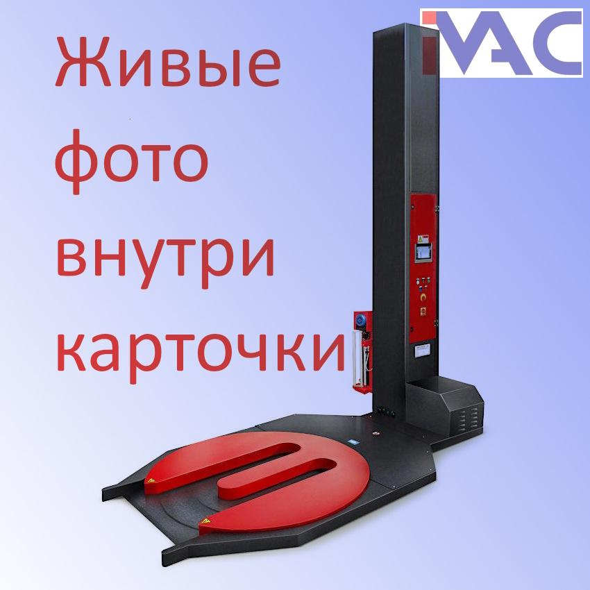 Паллетоупаковщик PRIDE AW BW с вырезом для рохли, доставка из Москвы