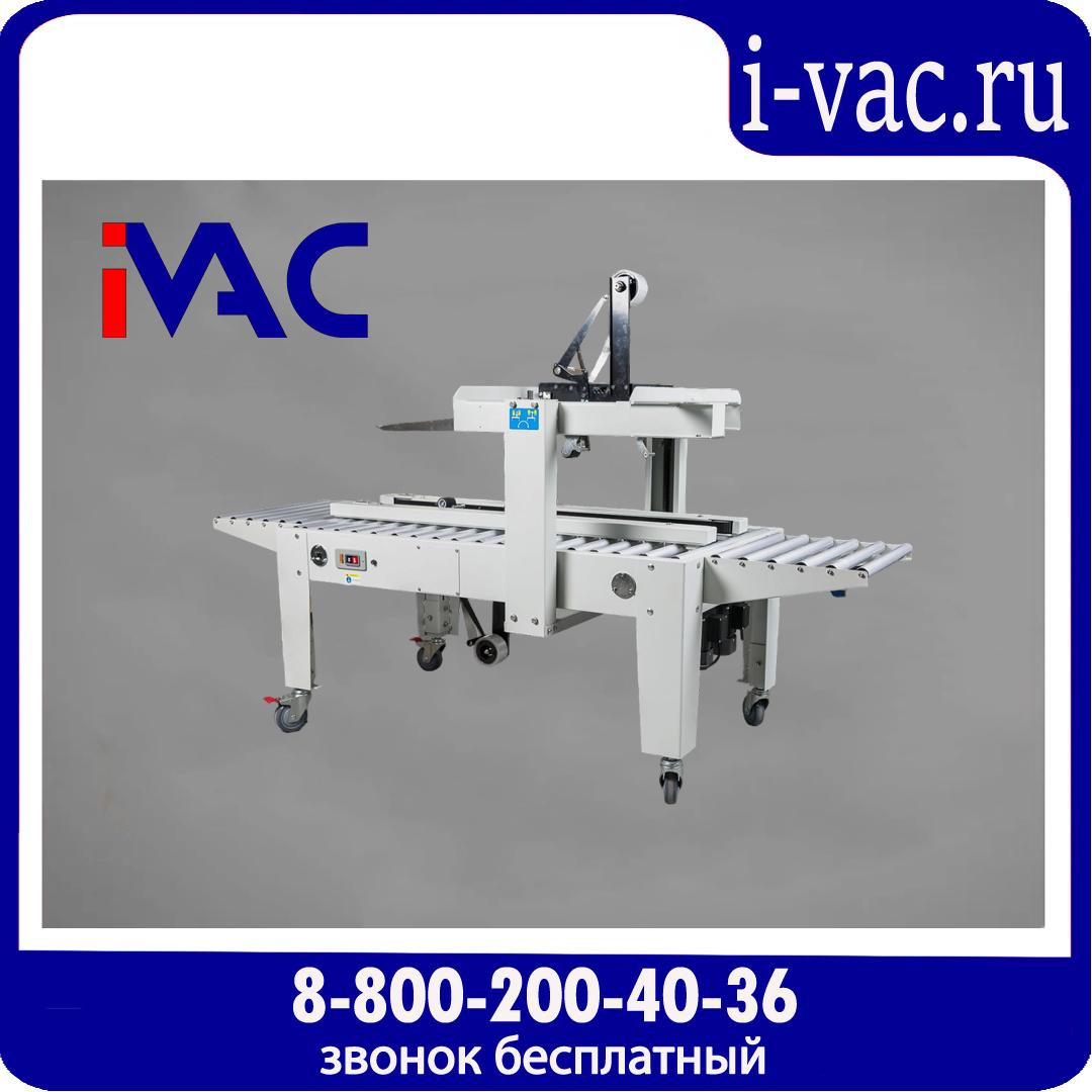 Полуавтоматический заклейщик коробов FXJ-2550X, доставка из Москвы