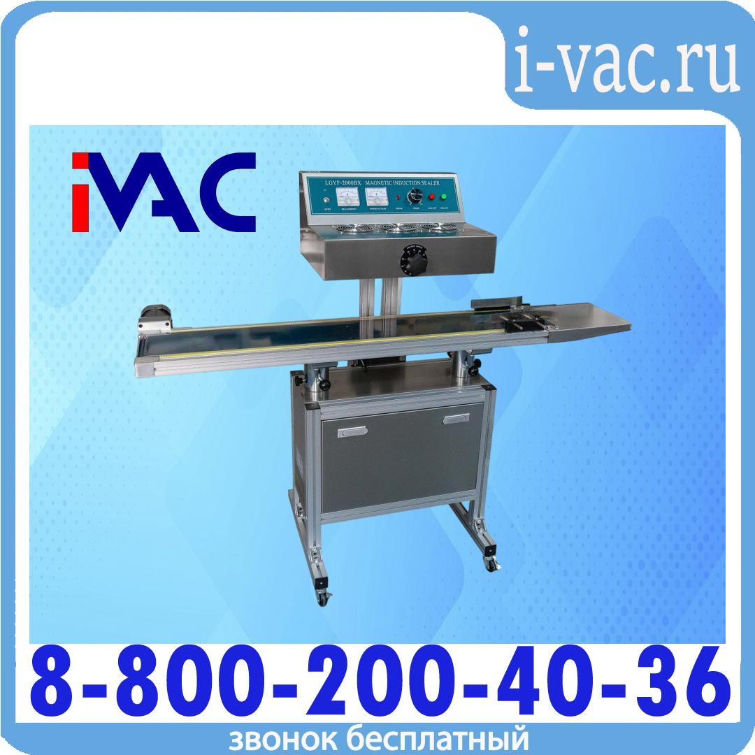 Индукционный запайщик LGYF-2000BX, доставка из Москвы