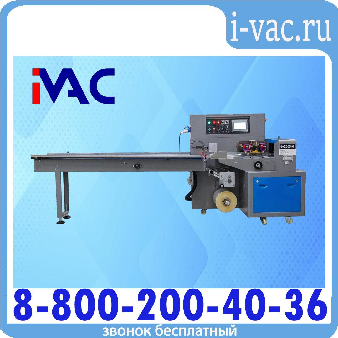Горизонтальная упаковочная машина DXDZ-250XD (3 servo, лент. 150 мм, рег.форм., min bag L 65, H 40, 2-х позиц.нож), доставка из Москвы