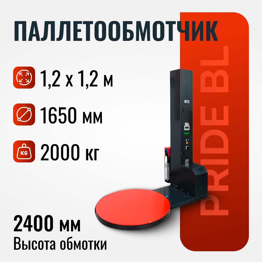 Паллетоупаковщик PRIDE (A, B, BL), доставка из Ростов-на-Дону