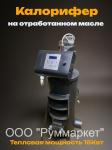 Калорифер на отработанном масле 15 кВт