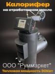 Калорифер на отработанном масле 30 кВт