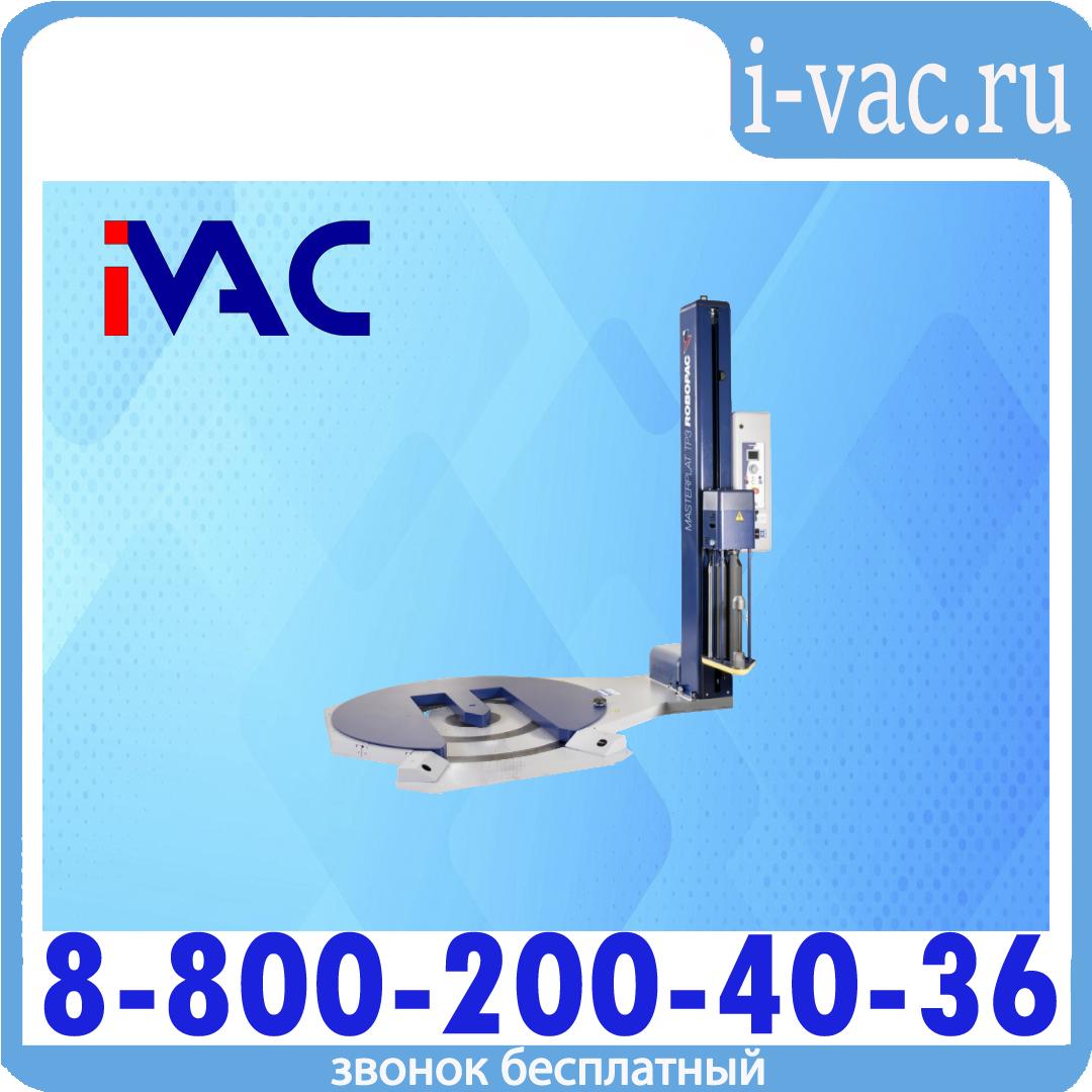 Паллетообмотчик Robopac Masterplat TP3, доставка из Москвы