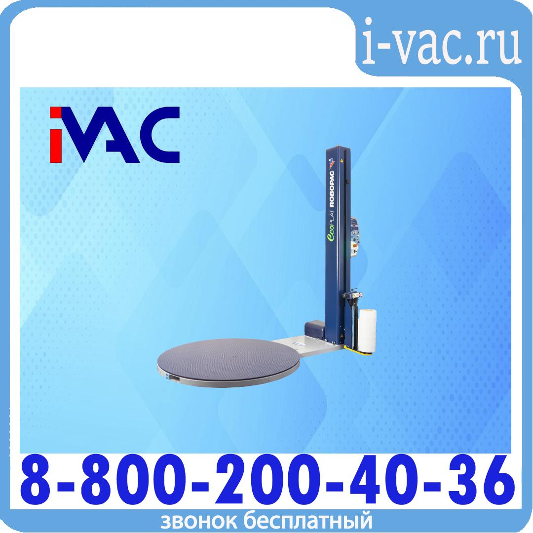 Паллетоупаковщик Robopac Ecoplat, доставка из Москвы