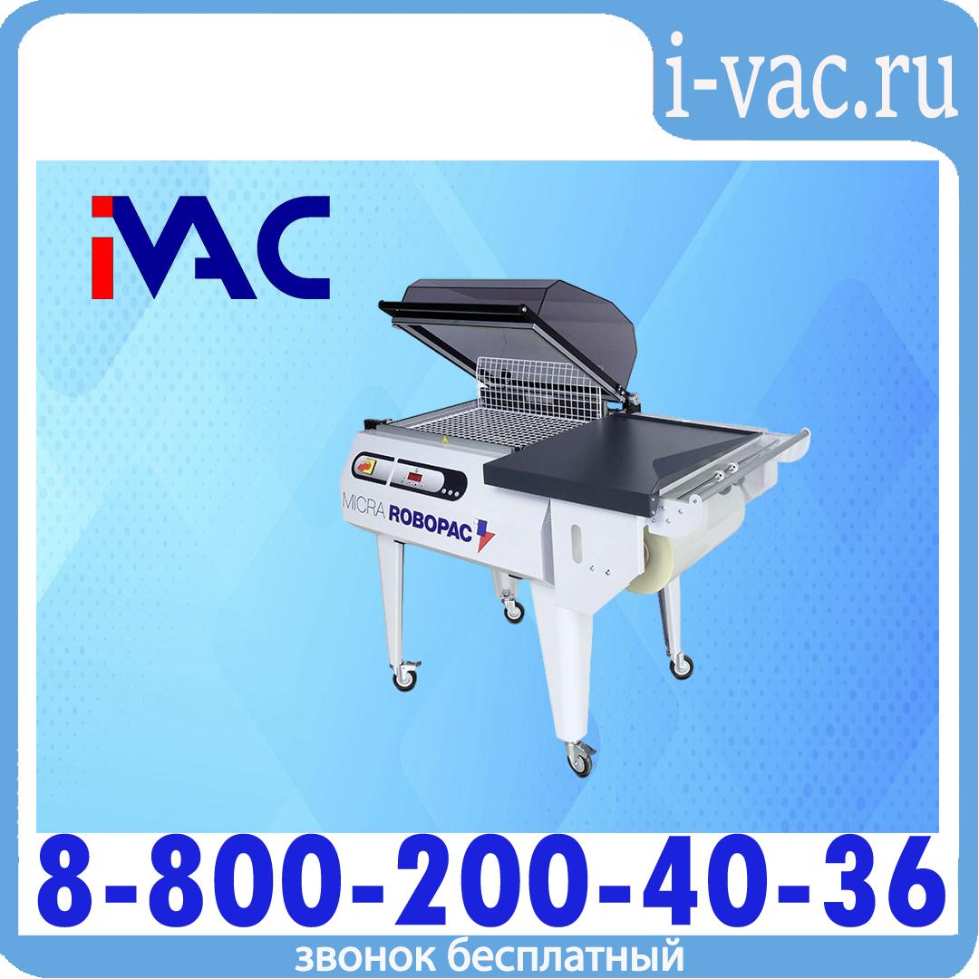 Машина термоусадочная Robopac MICRA M, доставка из Москвы