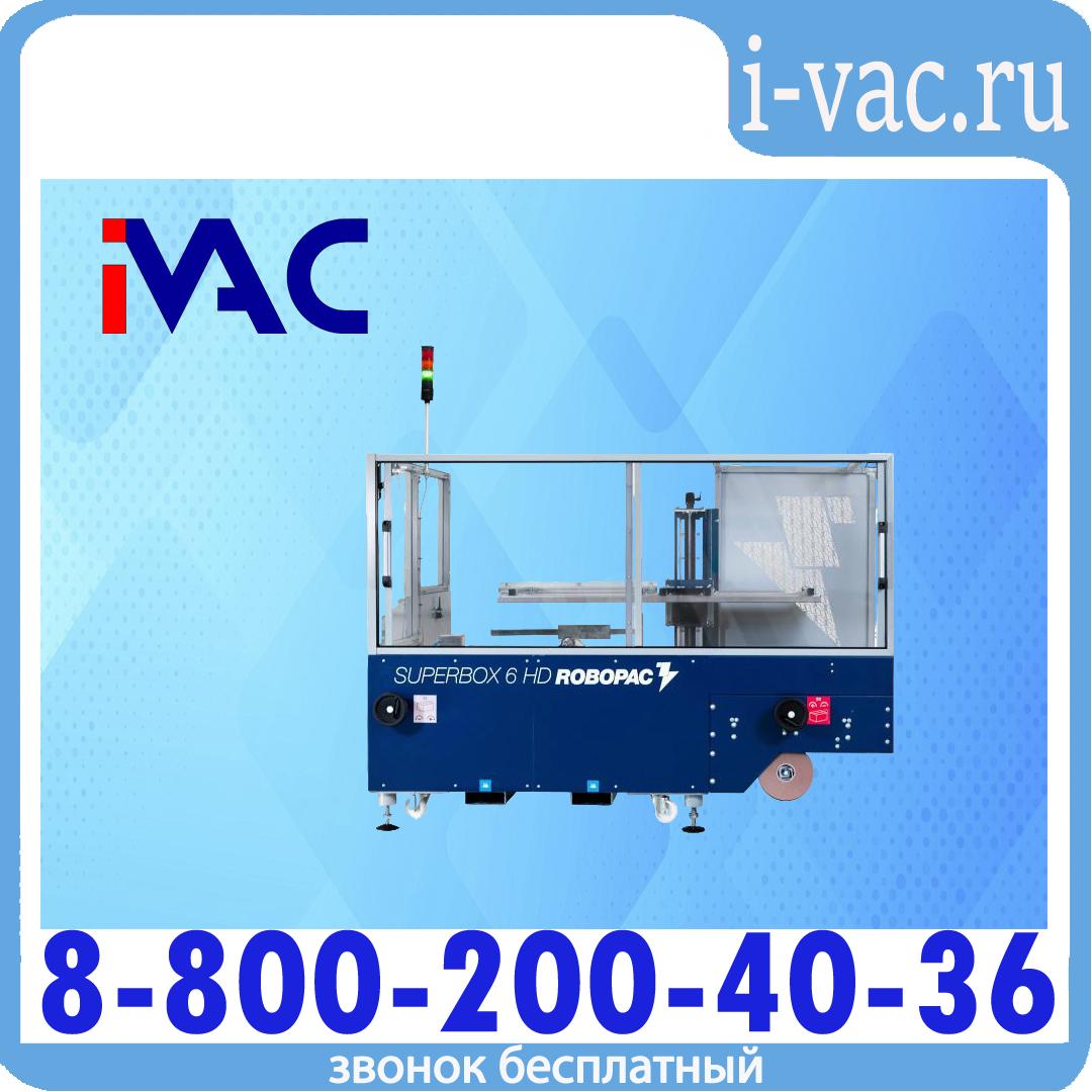 Формирователь коробов Robopac SUPERBOX 6 HD, доставка из Москвы