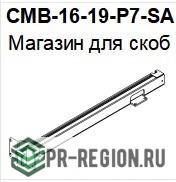 CMB-16-19-P7-SA Магазин для скоб, доставка из Москвы