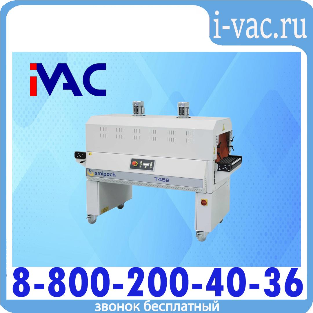 Термотуннели компании SMIPack Модели Т450, Т452, Т650, Т652, доставка из Москвы