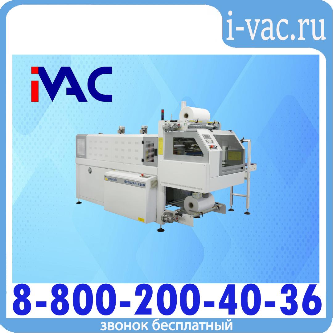 Автоматическая упаковочная машина SmiPack BP 802 AR 230 RP, доставка из Москвы