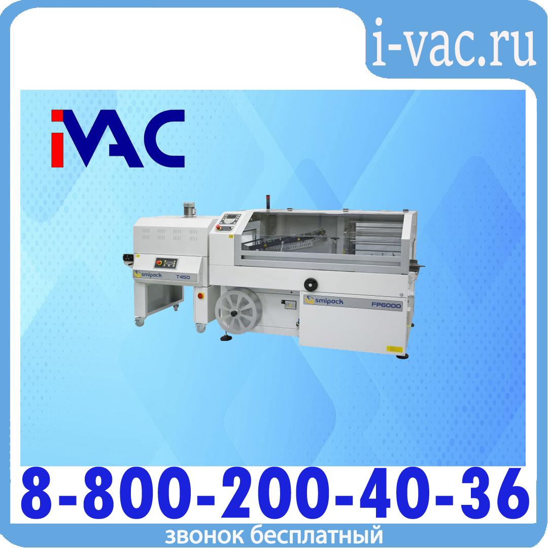 Термоусадочный аппарат SMIPACK FP6000, доставка из Москвы