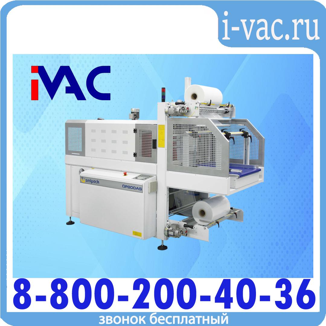 Термоупаковочные машины Рукавные (блочные) — SMIPACK BP 800AS, доставка из Москвы