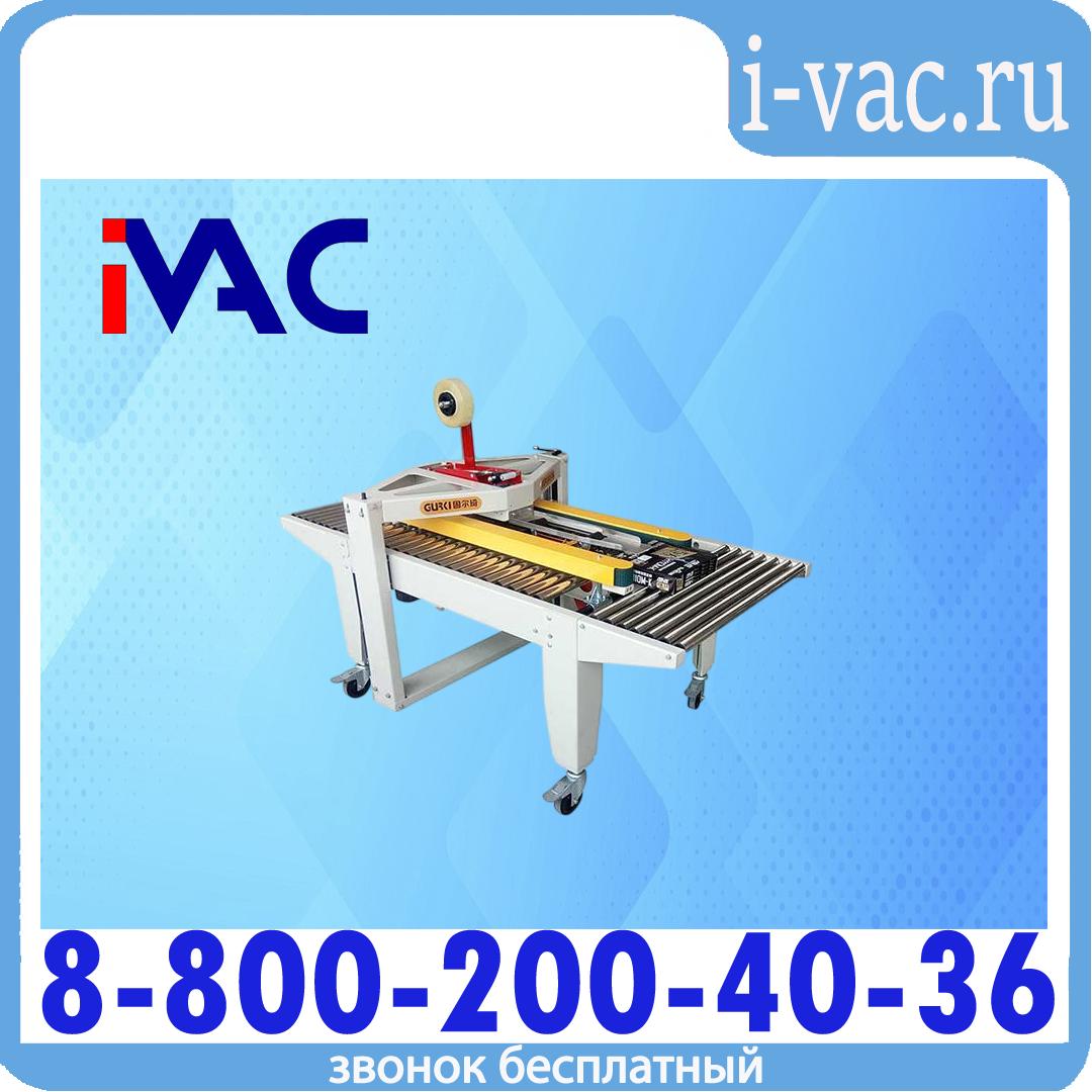Полуавтоматический заклейщик Gurki GPA-30F (для низких коробов), доставка из Москвы