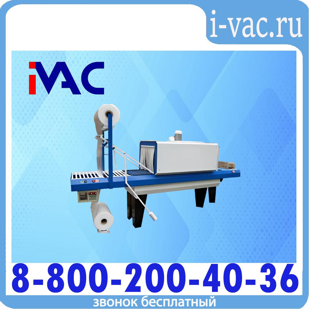 Упаковочный аппарат АП ТПЦ-550, доставка из Москвы