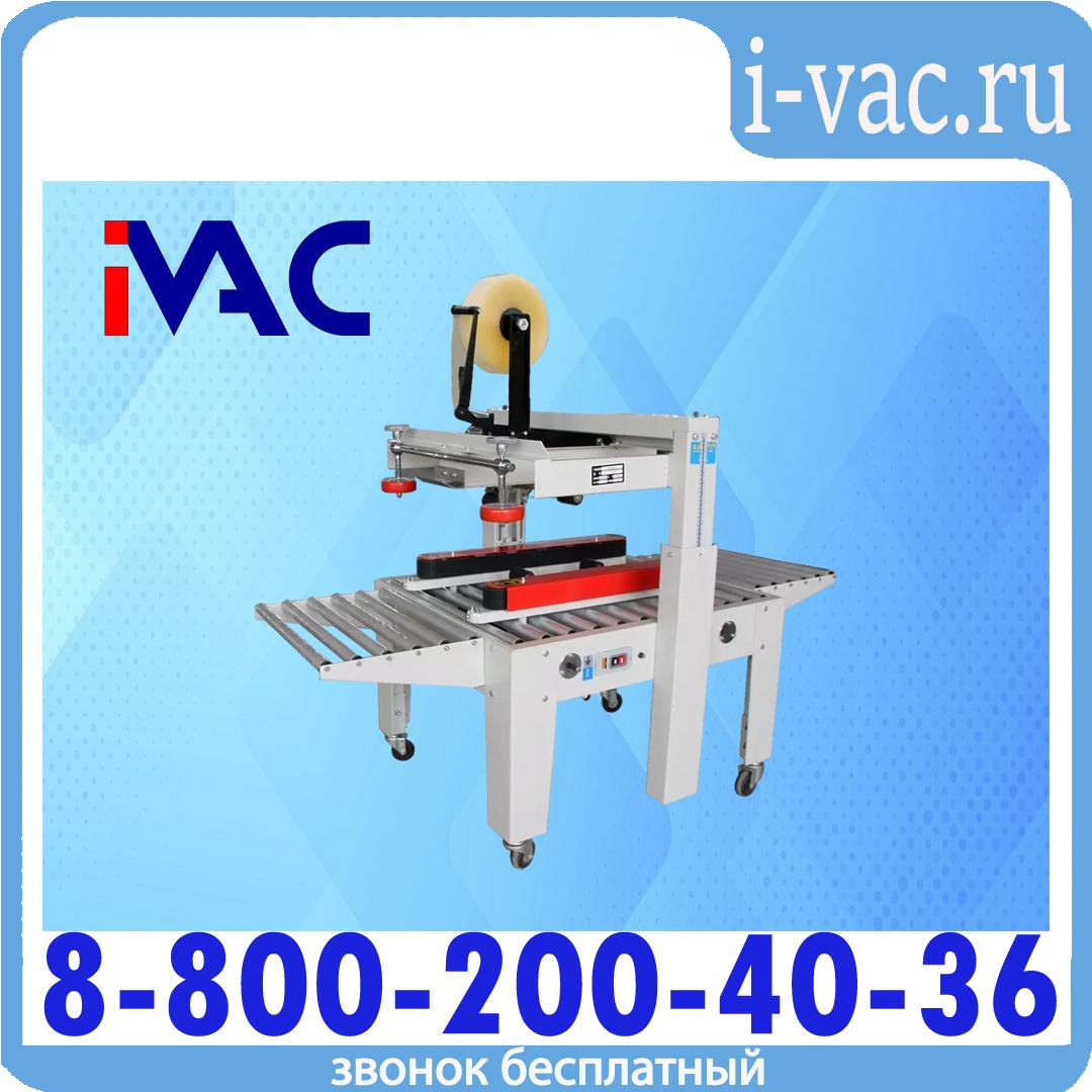 Заклейщик коробов FXJ-5050, доставка из Москвы