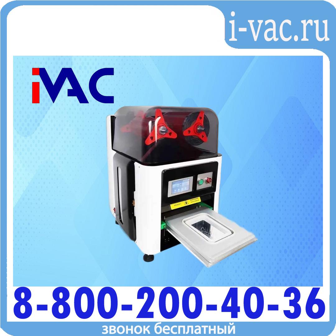 Автоматический запайщик лотков и контейнеров KDM ST-250-H1, доставка из Москвы