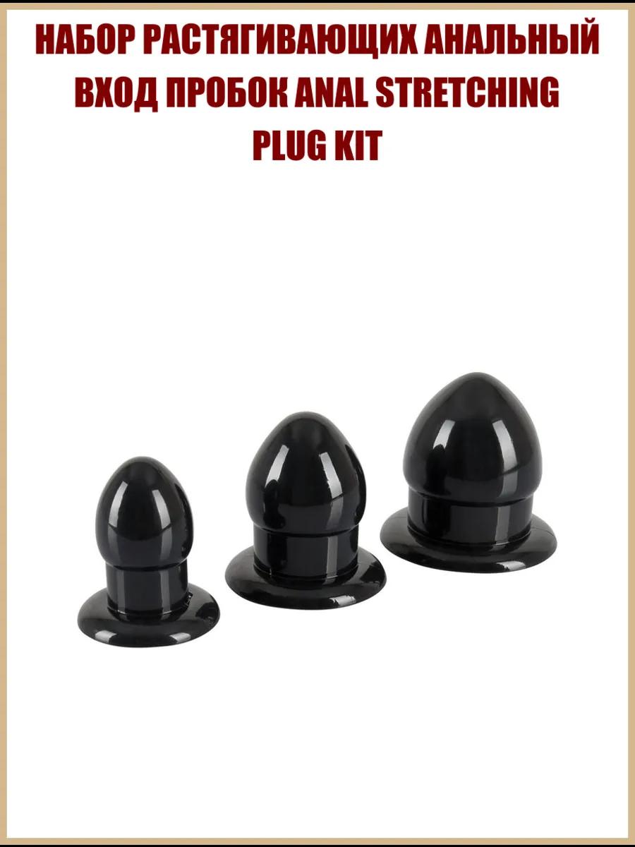 Набор растягивающих анальный вход пробок Anal Stretching Plug Kit купить по  цене 4478 ₽ в Москве на PromPortal.Su (ID#53238)