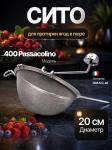 Механическое сито - протирка OMAC 400 Passacolino ручной кухонный измельчитель ягод, овощей, фруктов, творога для производства пюре (ячейка 0.64 мм, нержавеющая сталь, фиксированные ножки)