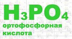 Ортофосфорная кислота купить по цене 88 ₽ в Иркутске на PromPortal.Su ...