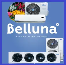 ИННОВАЦИОННЫЕ ЭНЕРГОСБЕРЕГАЮЩИЕ ХОЛОДИЛЬНЫЕ СПЛИТ- СИСТЕМЫ, ККБ и ЧИЛЛЕРЫ BELLUNA