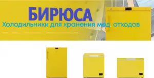 Холодильники для медицинских отходов класса «Б» БИРЮСА
